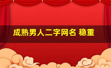 成熟男人二字网名 稳重